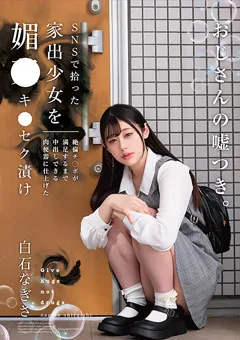 SNSで拾った家出少女を媚○キメセク漬け 絶倫チンポが満足するまで中出しできる肉便器に仕上げた 白石なぎさ