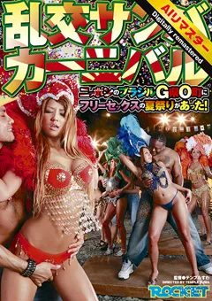 【 AI リマスター版 】乱交サンバカーニバル