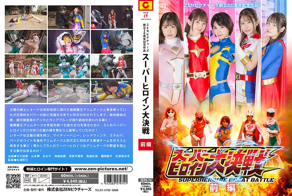 ZENピクチャーズ創立20周年記念作品 スーパーヒロイン大決戦 前編