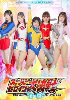 ZENピクチャーズ創立20周年記念作品 スーパーヒロイン大決戦 後編