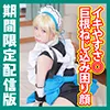 [期間限定配信版／オマケ動画付き] コスプレ一本勝負vol.178【イキやすさ◎】待望の美少女パイパン！ いたずらっ子な表情＆巨根ねじ込みセックスで困り顔の連続絶頂！！