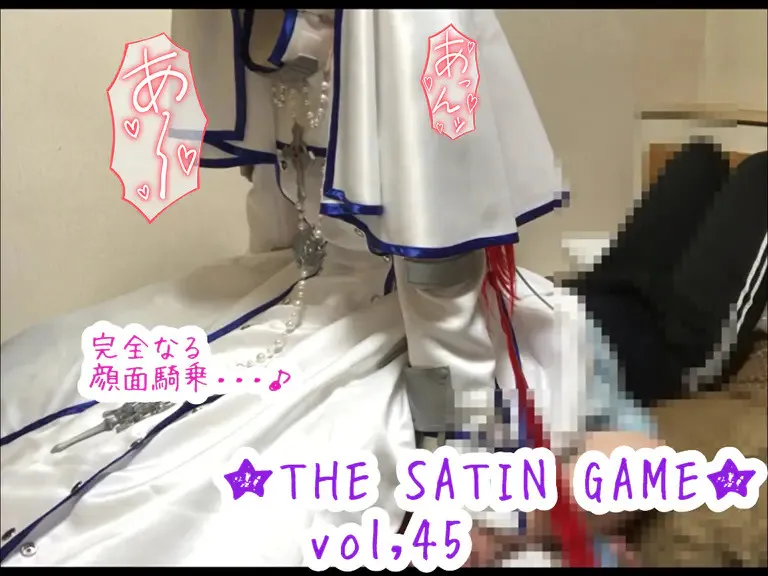 ★THE SATIN GAME★vol,45
