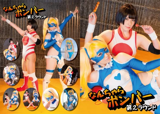 なんちゃらボンバー第2ラウンド