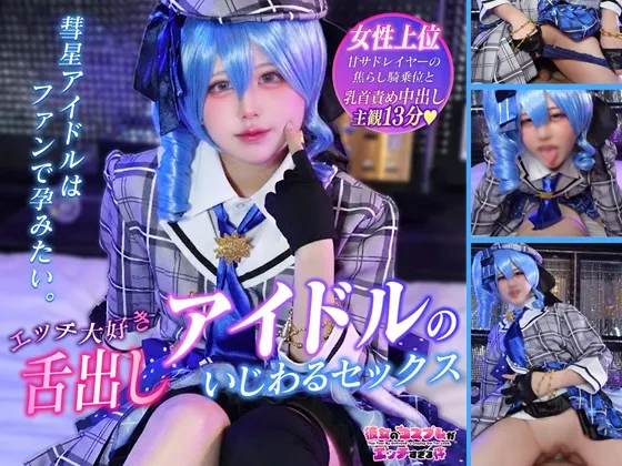 【★3月31日まで200円OFF★】【主観映像／女性上位】彗星の如く現れたいじわるアイドルが舌出しイキ顔で連続2回絶頂！乳首じわ責め→パンツ越し寸止め…激ピス騎乗位で中出しフィニッシュ！