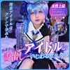 【★3月31日まで200円OFF★】【主観映像／女性上位】彗星の如く現れたいじわるアイドルが舌出しイキ顔で連続2回絶頂！乳首じわ責め→パンツ越し寸止め…激ピス騎乗位で中出しフィニッシュ！