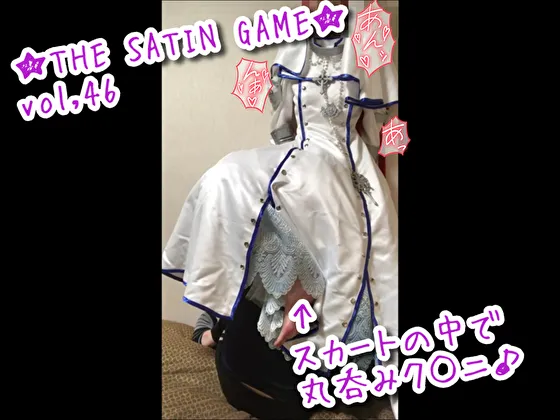 ★THE SATIN GAME★vol,46