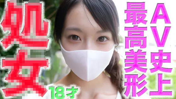 【癖強怪文書】初体験！◾️全AV史上歴代最高スペック超絶美形１８才の初体験の瞬間！