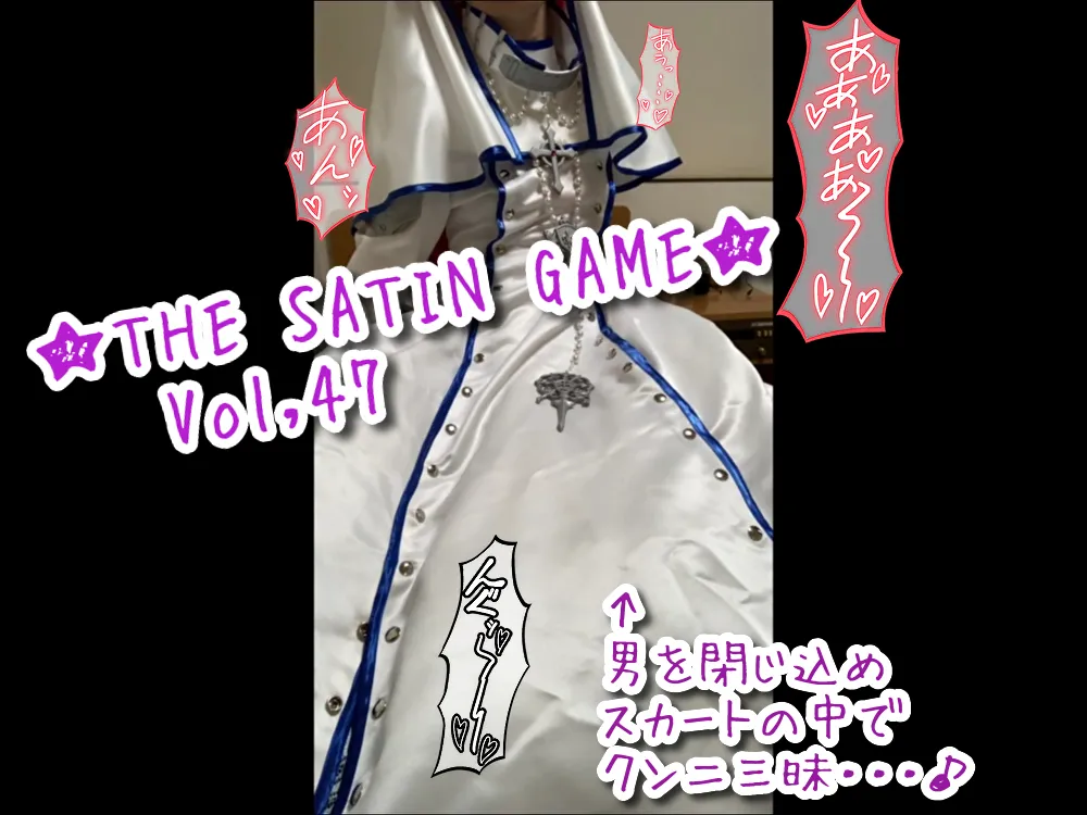 ★THE SATIN GAME★Vol,47
