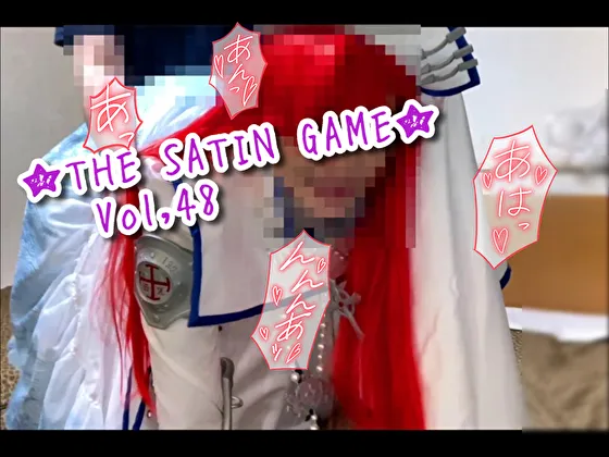 ★THE SATIN GAME★vol,48