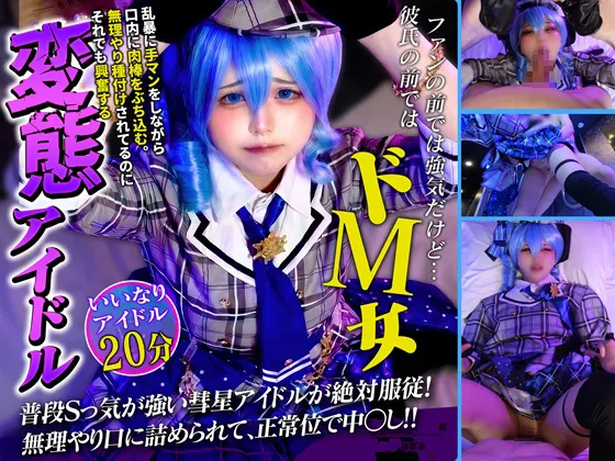 【★4月10日まで300円OFF★】【理解らせ**】普段は強気なアイドルをイマラ玩具責めから連続絶頂！バックで突き上げM堕ち密着正常位で連続中イキ