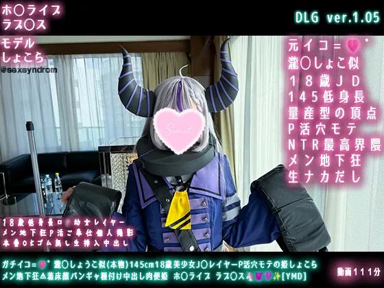 【ホロライブラプラス・ダークネス同人AV】【=LOVE瀧脇笙古似素人】🔥新作なのに31日間限定50％OFF🔥ガチイコ=🩷゛瀧◯しょうこ似(本物)145cm18歳美少女J◯レイヤーP活穴モテの姫しょこら メン地下狂⚠着床顔バンギャ種付け中出し肉便姫 ホ◯ライブ ラプ◯ス🦄😈💜✨[YMD]