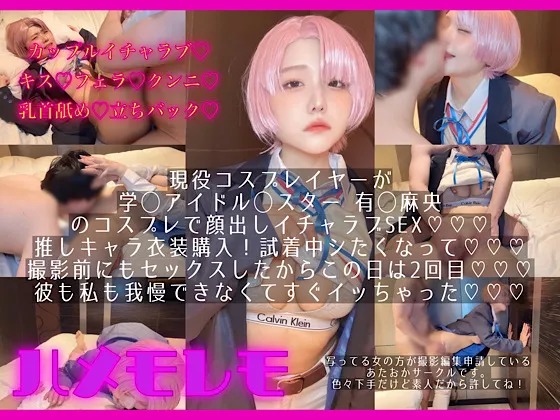 【学マス有村麻央同人AV】カップルイチャラブ！衣装試着でエッチスタート⭐︎osusowake ー本当は私の為に撮影したおかずー学◯アイドル◯スター有◯麻央編