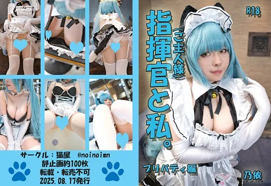 指揮官と私。プリバティ編