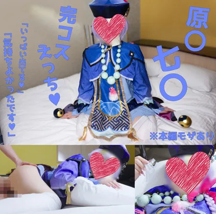 【原神七七同人AV】原〇七〇で完コスえっち♥「いっぱい出てる♥気持ちよかったです//」