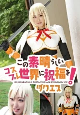 この素晴らしいコスプレ世界に祝福を！ ダクエス