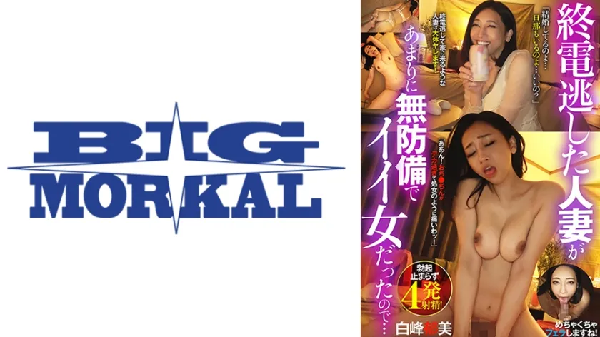 「結婚してるのよ…旦那もいるのよ…いいの？」終電逃した人妻があまりに無防備でイイ女だったので… 白峰郁美