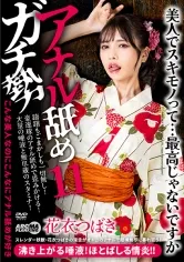 アナル舐めガチ勢11 花衣つばき