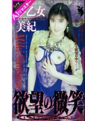 【AIリマスター版】欲望の微笑 早乙女美紀