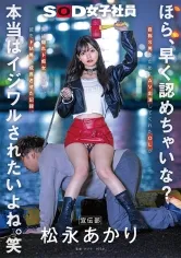 ほら、早く認めちゃいな？本当はイジワルされたいよね。笑 宣伝部 松永あかり