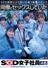 SOD深夜のゴミ拾いの裏でお酒が入って同僚とセックスしていたSOD女子社員4名 谷口柊樺 笠間颯紀 宇田川透花 梶尾羽歌