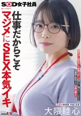 仕事だからこそマジメにSEX本気イキ SOD女子社員 元処女総務部 中途1年目 大隈睦心 濃厚ヨダレ舐めまくり本番マッサージ 汗だく激ピストンSEX 初潮噴き拘束3P 全裸公開6P