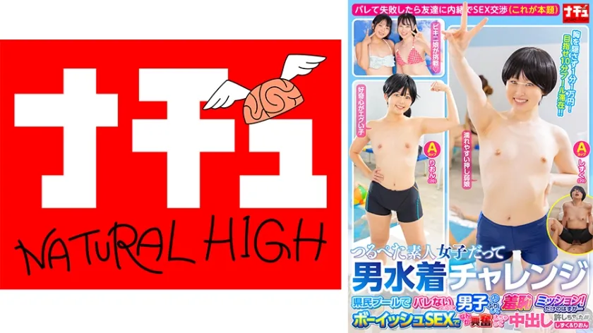 つるぺた素人女子だって男水着チャレンジ 県民プールでバレないように男子のふりして羞恥ミッション！だけのはずが…ボーイッシュSEXでなんか興奮しちゃって中出し許しちゃった///しずく＆りおん