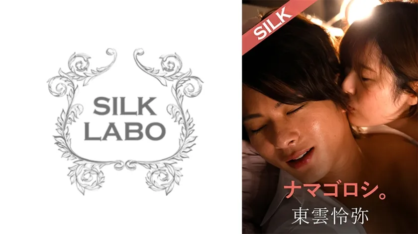 ナマゴロシ。 豊岡さつき 東雲怜弥