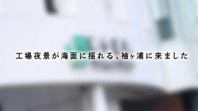 【処女に戻った人妻】結婚歴は約2年の人妻さん、結婚してから1回しかセックスしてない！？実質処女のキツマンで大量射精からの「感動イキ」どうしても男の射精を見て精子を浴びたい女盛り人妻さん、登場です。【射精＝女性としての価値】――― 工場夜景が海面に揺れる、袖ヶ浦