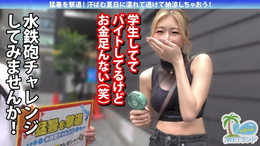 【真夏の濡れ透け性交】猛暑を撃退！渋谷のぴちぴちギャルを水鉄砲企画でナンパ→ずぶ濡れでエロエロになったIcupキャピキャピギャルと激イキ大量潮吹き性交！