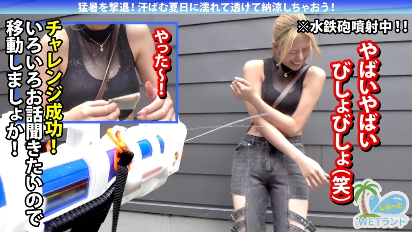 【真夏の濡れ透け性交】猛暑を撃退！渋谷のぴちぴちギャルを水鉄砲企画でナンパ→ずぶ濡れでエロエロになったIcupキャピキャピギャルと激イキ大量潮吹き性交！