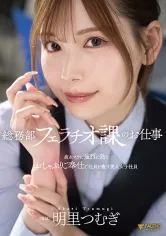 総務部フェラチオ課のお仕事 疲れマラに強烈に効くおしゃぶりご奉仕で社員を癒す美人女子社員 明里つむぎ
