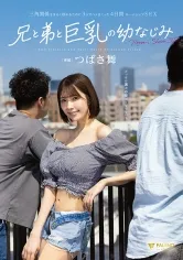 三角関係をまるく収めるために3人でハメまくった4日間 ルームシェアSEX 兄と弟と巨乳の幼なじみ つばさ舞