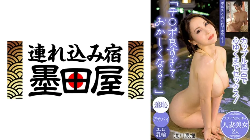 「チンポ良すぎて変になる…」カップル風呂で心ゆくまでセックス！/羞恥/デカパイ/エロ乳輪…スライムおっぱい人妻美女2人 滝川恵理 青葉優香