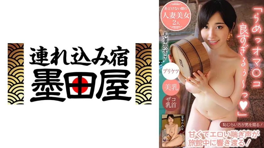 「らめっオマンコ良すぎるぅ～っ」甘くてエロい喘ぎ声が旅館中に響き渡る！/プリケツ/美乳/ザコ乳首…あどけない顔の人妻美女2人 長澤あずさ 冨安れおな