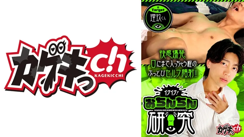 イクイク！おちんちん研究　target理玖くん 佐々木咲和 久留間理玖
