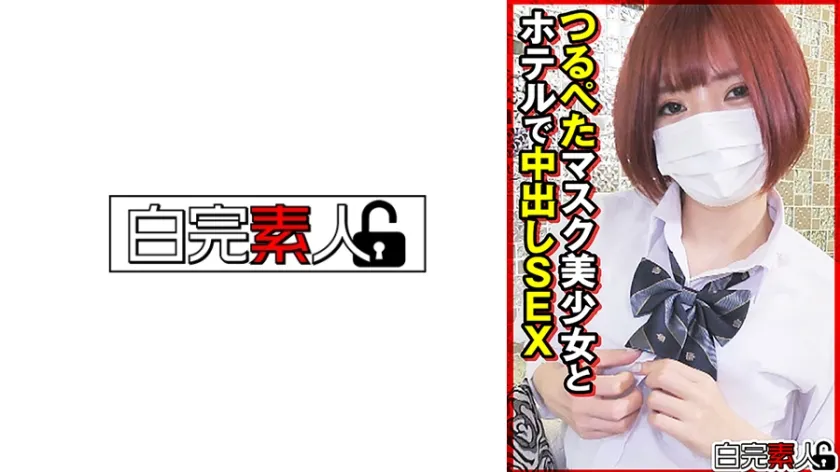 つるぺたマスク美少女とホテルで中出しSEX