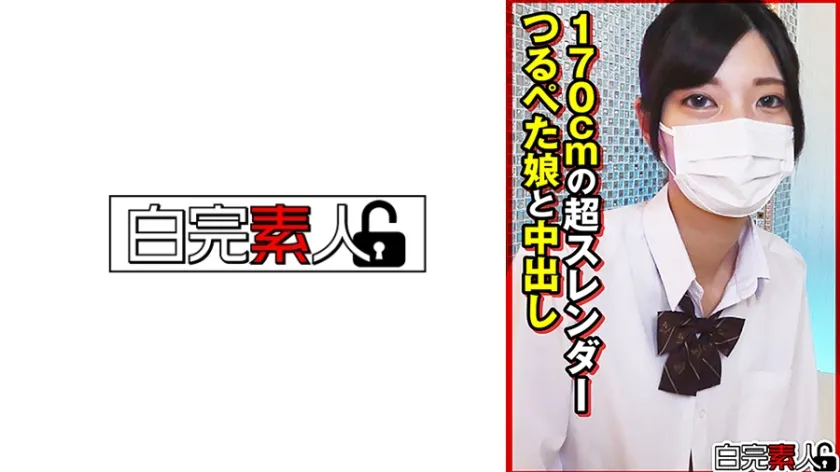 170cmの超スレンダーつるぺた娘と中出し