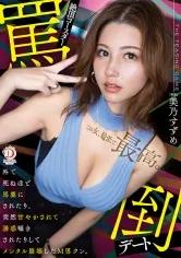 絶頂コースター罵倒デート 外で死ぬほど馬鹿にされたり、突然甘やかされて誘惑囁きされたりしてメンタル崩壊したM男クン。 美乃すずめ