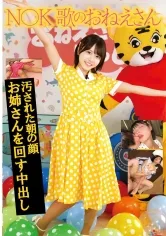 N●● 歌のおねえさん 汚された朝の顔 お姉さんを回す中出し
