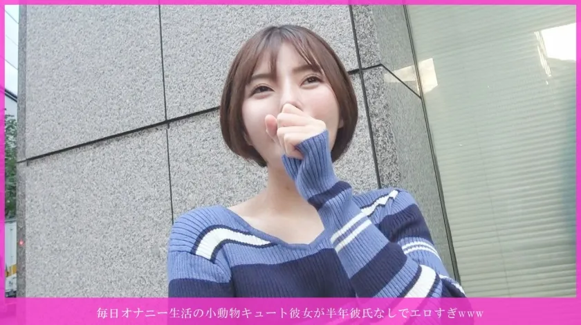 毎日オナニー生活の小動物キュート彼女が半年彼氏なしでエロすぎwwwがパイパン汁溢れ即欲しがり♡ クリ撫でクチュ即イキ→ヌメピンク生挿入→激ピス→「中に出して♡」→溢れ発射→お掃除フェラで2連抜きwww