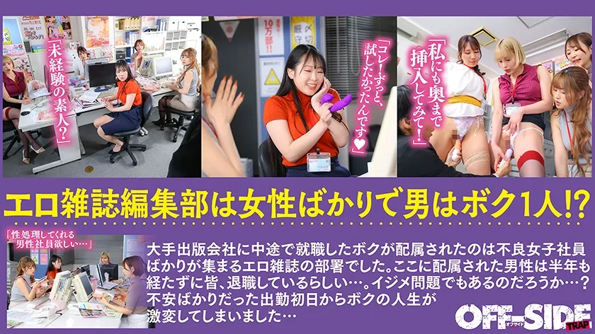 女性ばかりのエロ雑誌の編集部で日々ハーレム乱交！エロ雑誌の編集部に配属されたらエッチな不良女子社員ばかり！！毎日が女子に囲まれたハーレム状態で真面目にエッチなことを話し合ってます！ついでにエッチもしまくってます！
