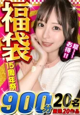 【MGS動画15周年スーパー福袋！】【期間限定販売】MGS動画の15周年キャンペーンとして大人気福袋が誇る独占作品の『超人気シリーズ』から更に厳選抽出した20作品15時間強の超人気大作が誕生！売上実績爆裂の永久保存版MGS動画歴代最高峰企画です！