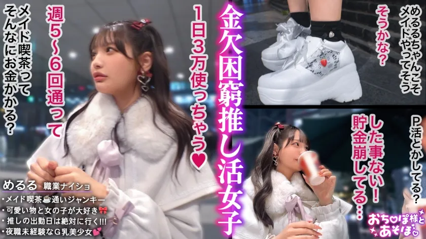 【ビジュ無双×Gカップ神ボディ】弱点皆無のアイドル級美少女が推しのためにお股開いて金稼ぎwwSEXなんて知らなそうな顔してるのに超敏感な早漏体質！イクたびに加速するお仕置きピストンにアヘ顔晒して大・絶・頂www【おち●ぽ様とあそぼ。】【めるる】