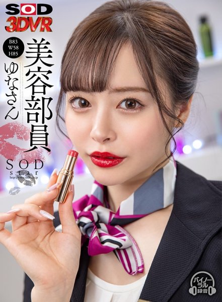 【小倉由菜】【VR】美容部員 ゆなさん（B83 W58 H85）