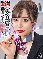 【小倉由菜】【VR】美容部員 ゆなさん（B83 W58 H85）