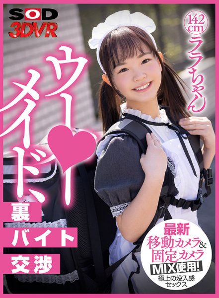 【工藤ララ】【VR】ウー○ーメイド裏バイト交渉 男の家なのに油断してお尻をこっちに向けるから、思わず後ろからハメてかわいいお顔にたっぷり精子のぶっかけトッピング♪