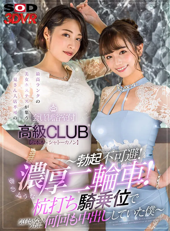 【緒川はる＆春原未来】【VR】最高ランクの美女ホステスが集う一見さん入店不可の会員制浴室付高級クラブ【六本木-シャトーカノン】 ～勃起不可避のおもてなし！夢のような濃厚二輪車！杭打ち騎乗位で気付かないうちに何回も中出ししていた僕～
