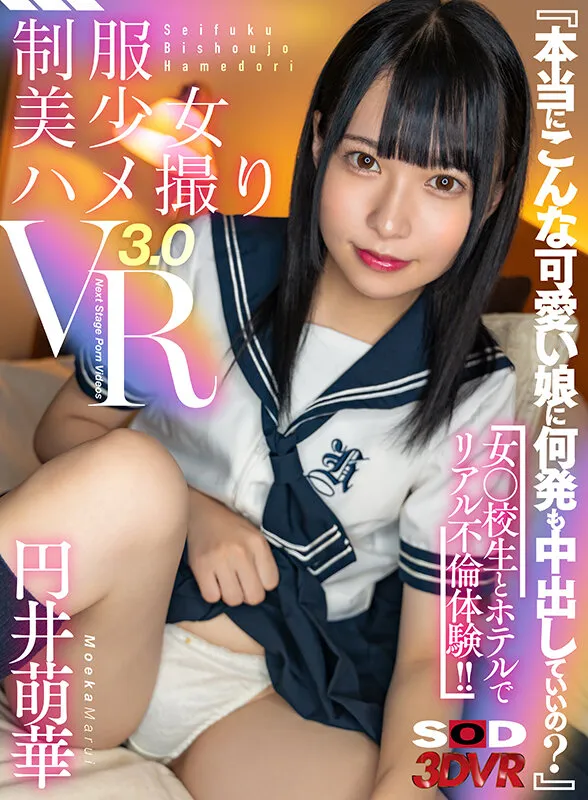 【JK】【VR】『本当にこんな可愛い娘に何発も中出していいの？』女○校生とホテルでリアル不倫体験！！【制服美少女ハメ撮りVR3.0】 円井萌華