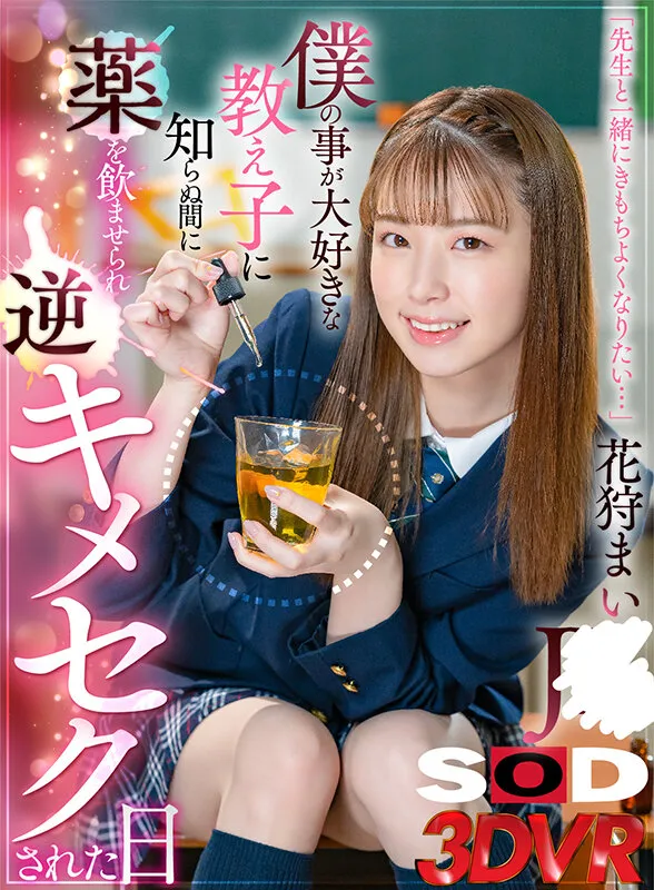 【JK】【VR】「先生と一緒にきもちよくなりたい…」僕の事が大好きな教え子に知らぬ間に薬を飲ませられ逆キメセクされた日 花狩まい