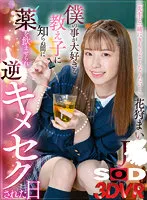 【JK】【VR】「先生と一緒にきもちよくなりたい…」僕の事が大好きな教え子に知らぬ間に薬を飲ませられ逆キメセクされた日 花狩まい